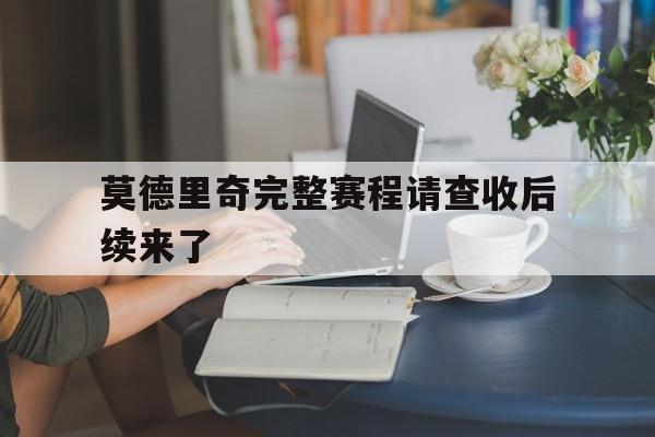 莫德里奇完整赛程请查收后续来了的简单介绍|GFG电子